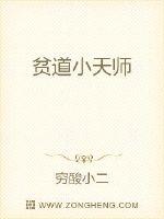 貧道小天師