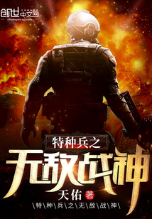 特種兵之無敵戰神