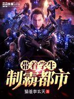 帶著學(xué)生制霸都市