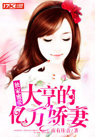 獨家蜜愛：大亨的億萬嬌妻