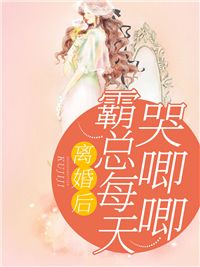 離婚后，霸總哭唧唧追妻