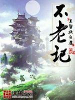 不老記