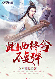 此曲終兮不復彈