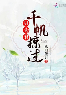 千帆掠過只為君