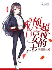 預言女王，超拽的