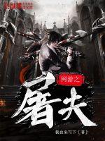 網(wǎng)游之屠夫