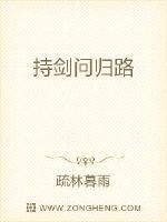 持劍問歸路