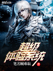 萬界超級體驗系統