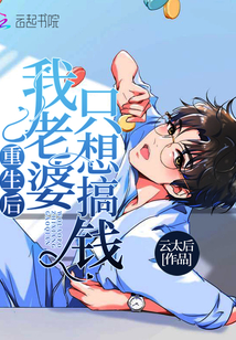 重生后我老婆只想搞錢