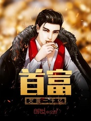 首富欠我一千億