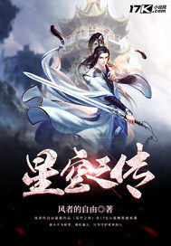 星空之傳