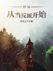 修仙，從當反派開始