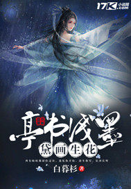 亭書淺墨黛畫生花