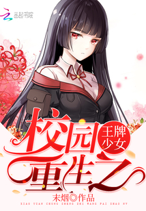 校園重生之王牌少女