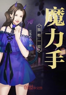 我有一雙魔力手