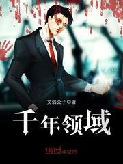 千年領域