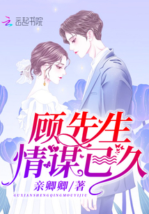 顧先生情謀已久