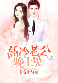 高冷老公晚上見