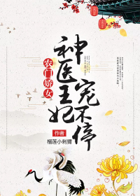 農(nóng)門嬌女：神醫(yī)王妃寵不停