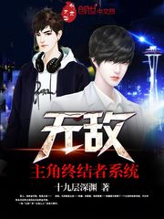 無敵主角終結(jié)者系統(tǒng)