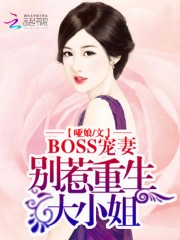 BOSS寵妻：別惹重生大小姐