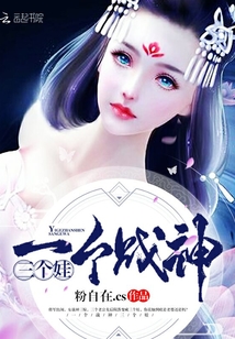一個戰(zhàn)神三個娃