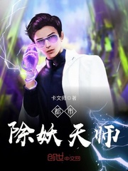 都市除妖天師