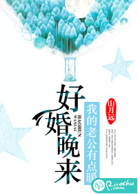 好婚晚來：我的老公有點暖