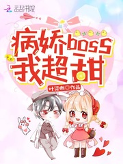 病嬌boss，我超甜！