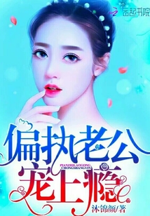 偏執(zhí)老公，寵上癮！