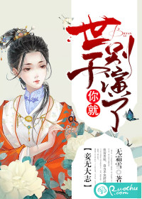 妾無大志：世子你就別演了