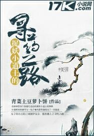 捉妖小道士的尋藥之路