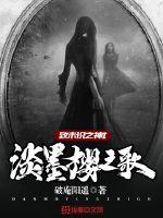 致未識(shí)之神I淡墨櫻之歌