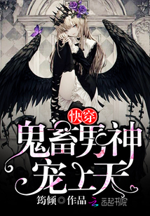 快穿：鬼畜男神，寵上天！