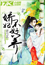 嬌妃不好養(yǎng)