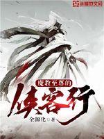魔教至尊的俠客行