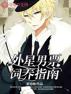 外星男票飼養指南