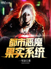 都市惡魔果實系統