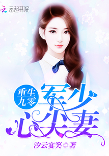 重生九零：軍少心尖妻
