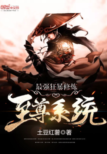 最強(qiáng)狂暴修煉至尊系統(tǒng)
