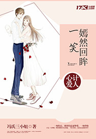 心計愛人：嫣然回眸一笑