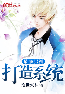 最強(qiáng)男神打造系統(tǒng)