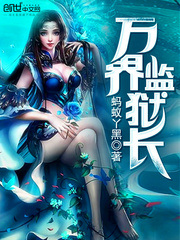 萬(wàn)界監(jiān)獄長(zhǎng)