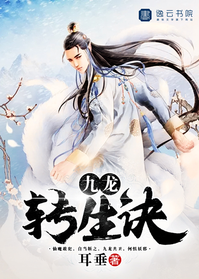 九龍轉(zhuǎn)生訣