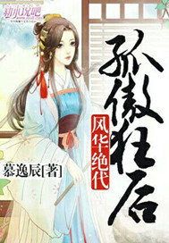 孤傲狂后風華絕代