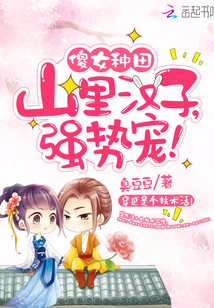 傻女種田：山里漢子，強(qiáng)勢(shì)寵！