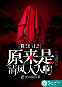 陽嫁陰娶：原來是清風大人啊