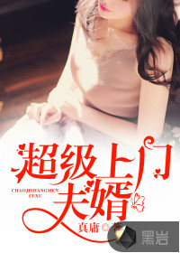 超級上門夫婿