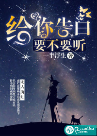 給你告白，要不要聽