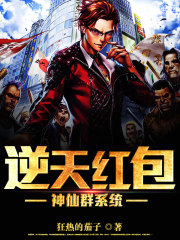 逆天紅包神仙群系統